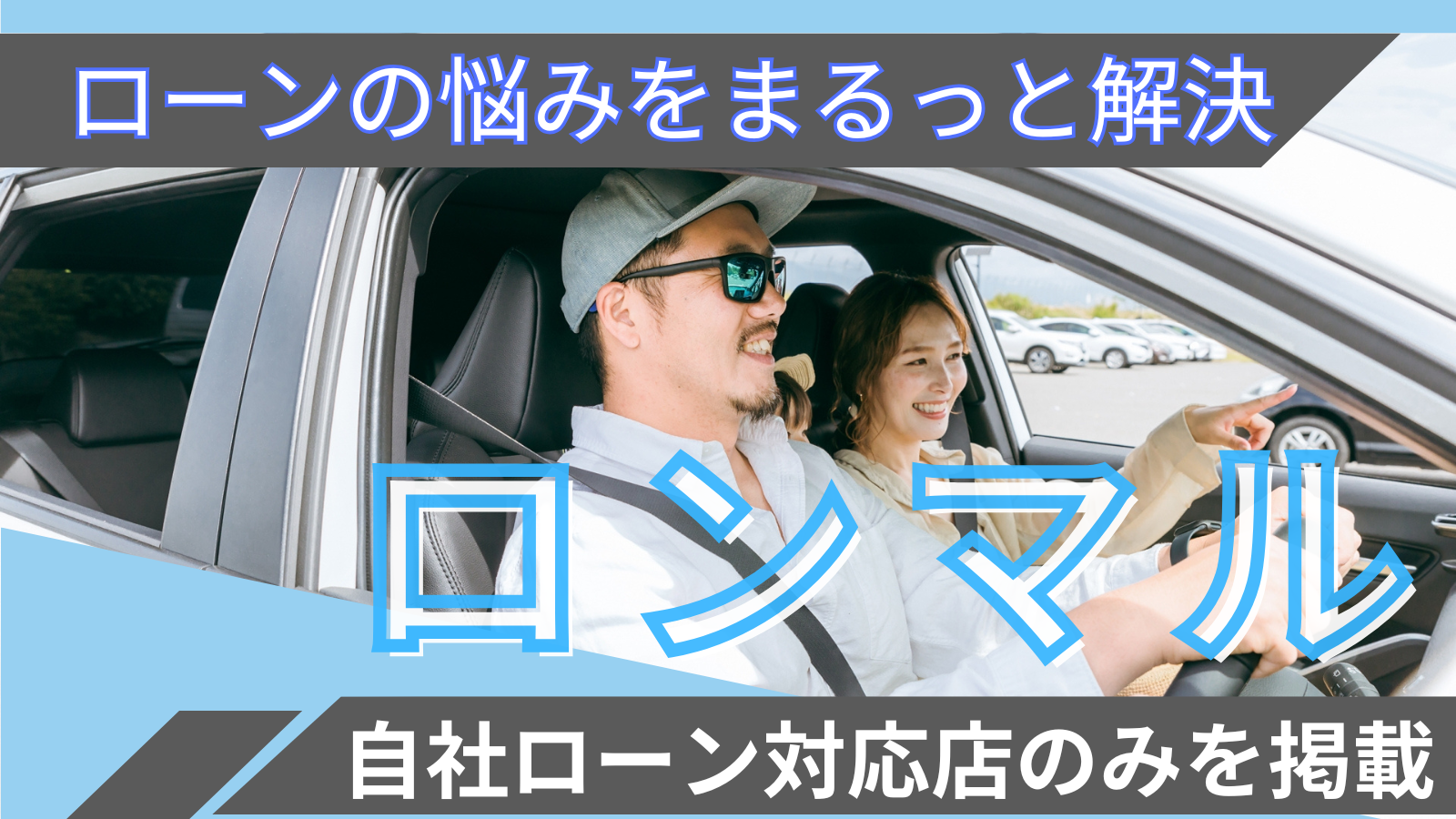 ロンマル - 自社ローン専門の中古車販売サイト